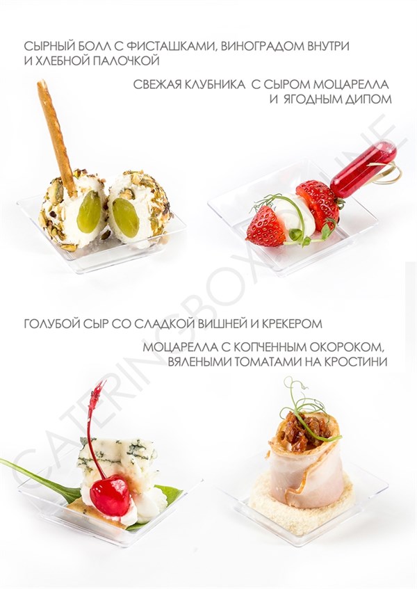 CATERING BOX  № 20 | FINGER FOOD| СЫРНО - ВИННЫЙ, 12 штук 020 - фото 5261