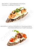 CATERING BOX №9 БРУСКЕТТЫ, 12 штук 009 - фото 5380